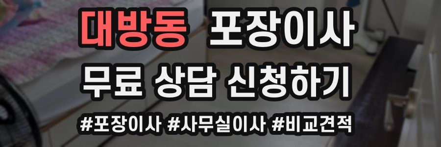 대방동 포장이사