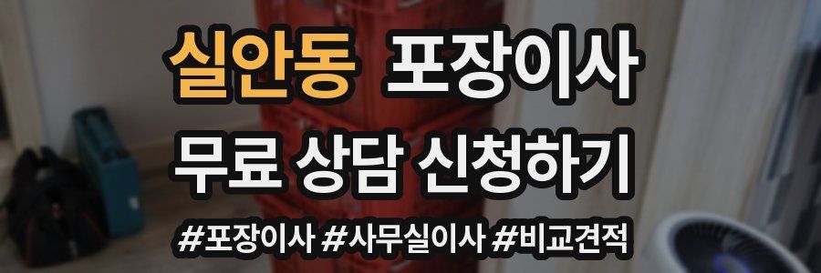 실안동 포장이사