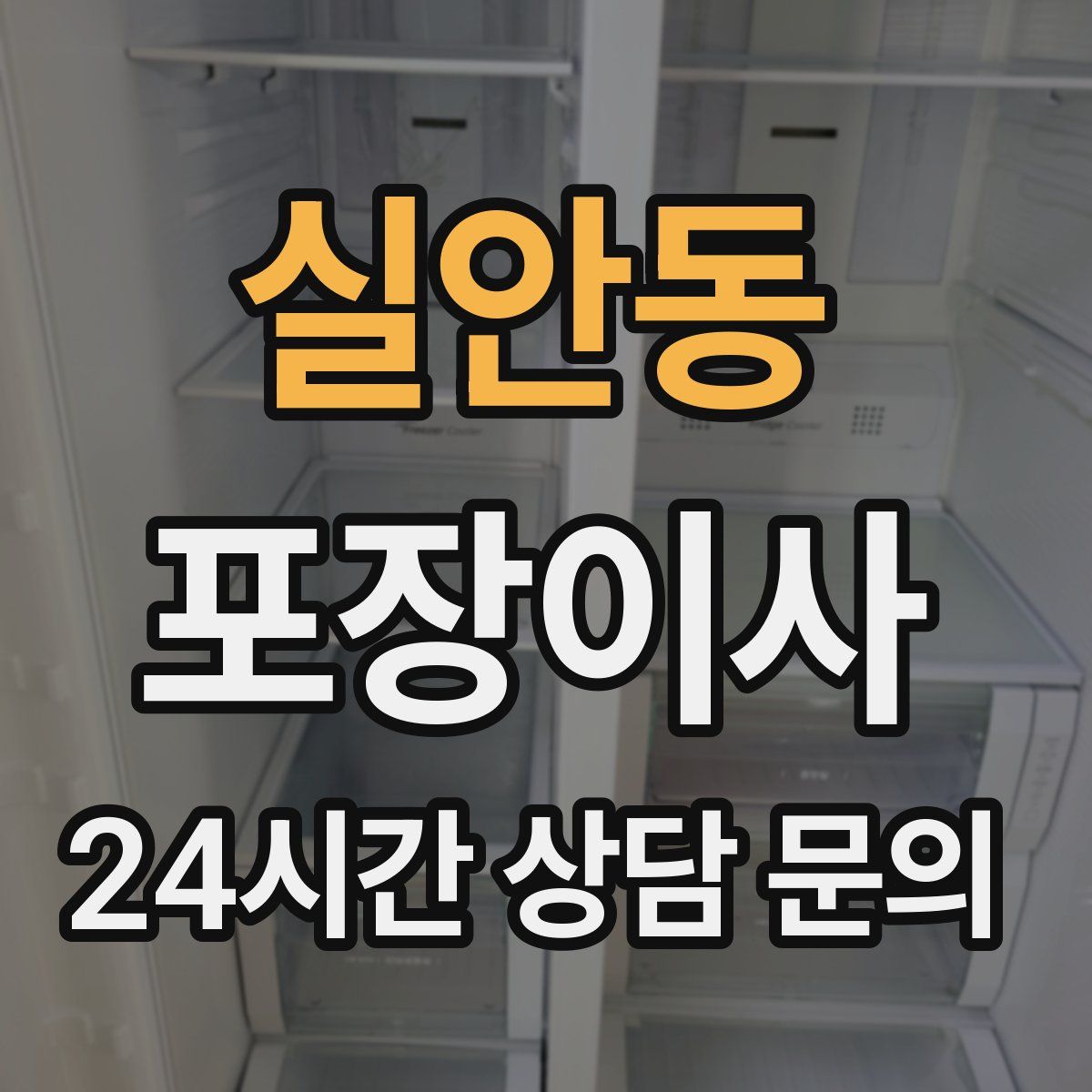 실안동 포장이사