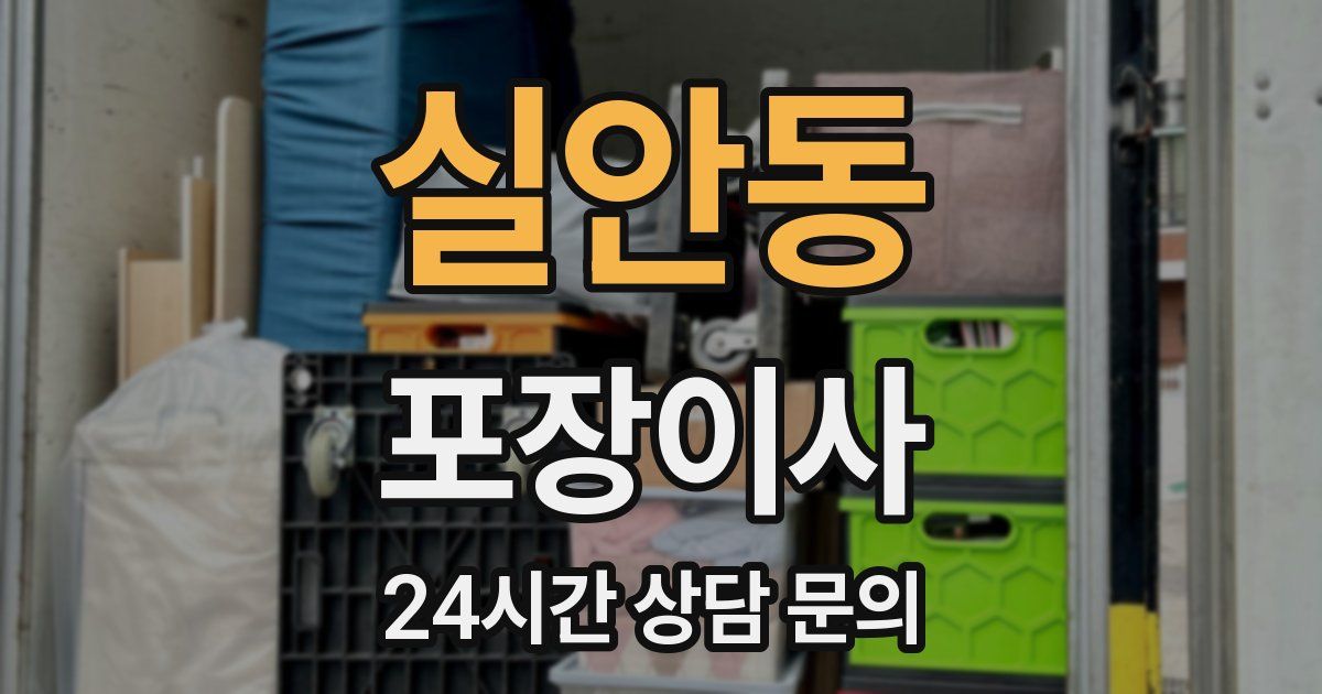 실안동 포장이사