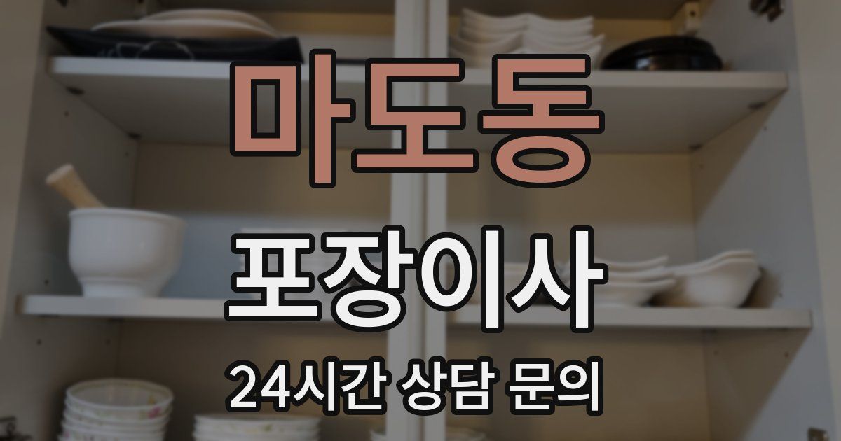 마도동 포장이사