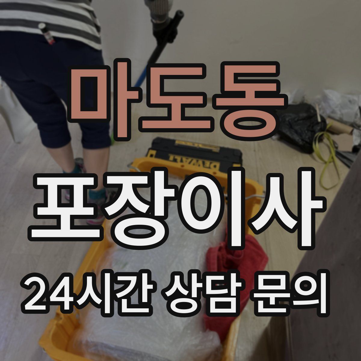 마도동 포장이사