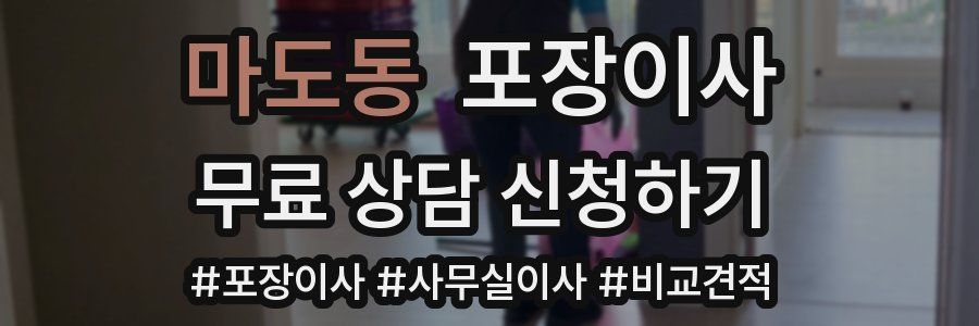 마도동 포장이사