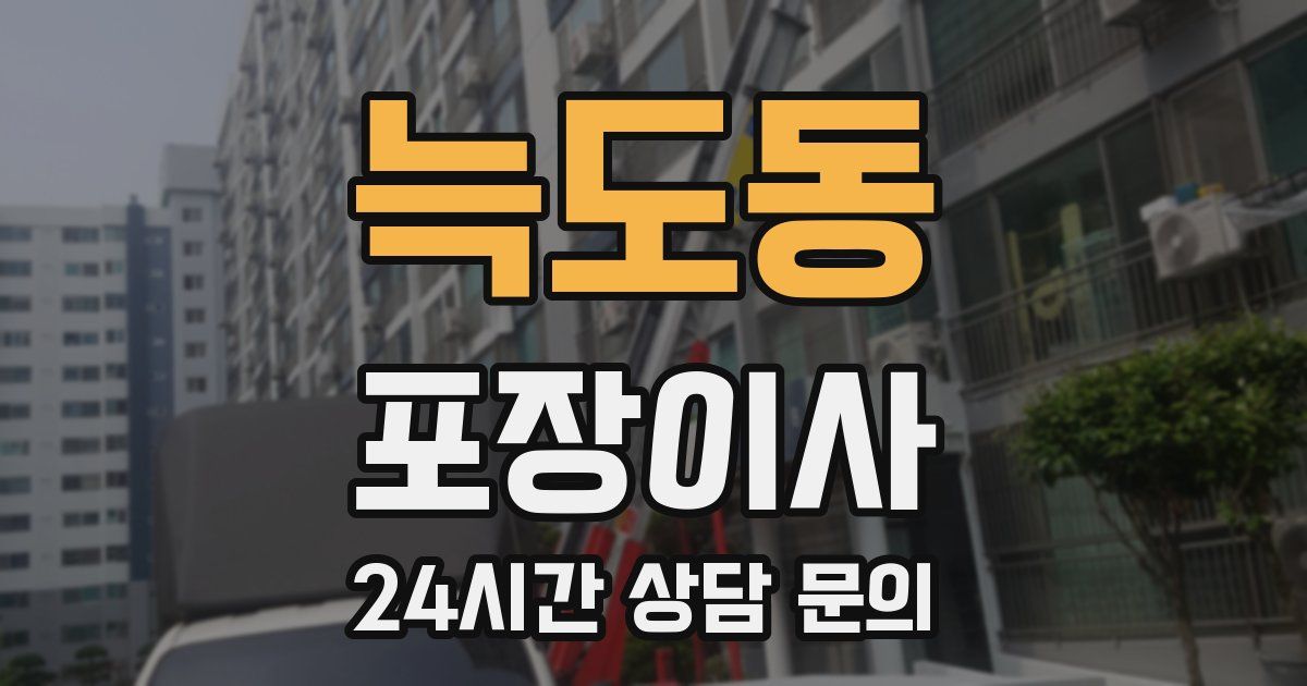 늑도동 포장이사