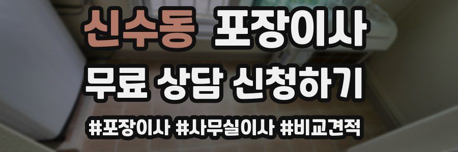 신수동 포장이사