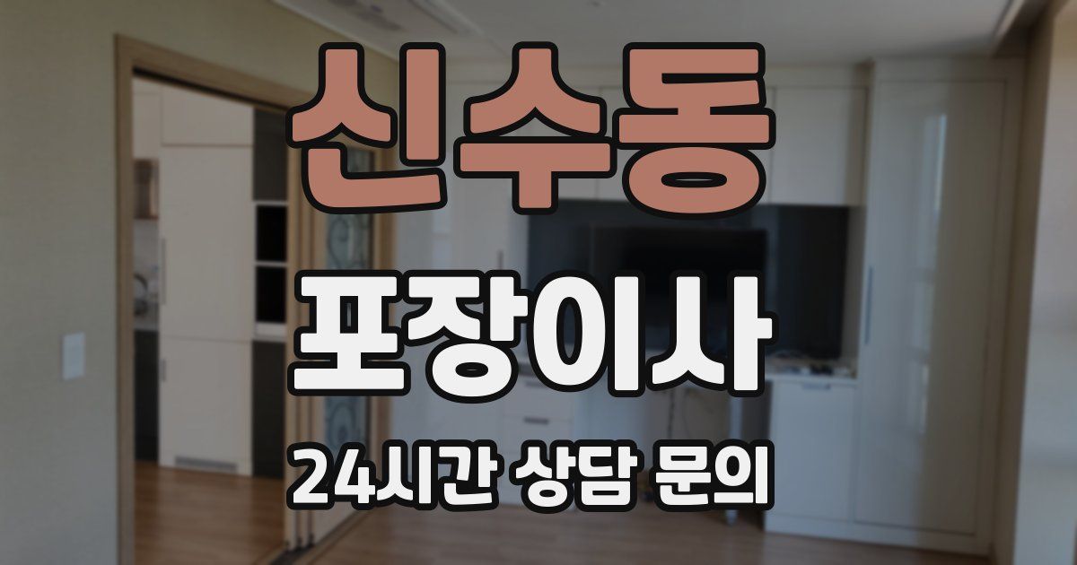 신수동 포장이사