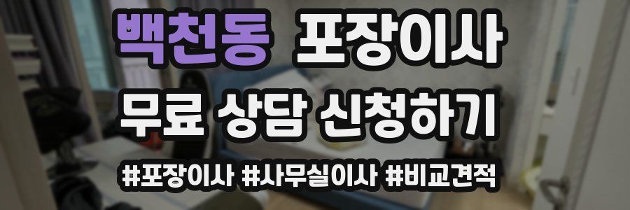 백천동 포장이사