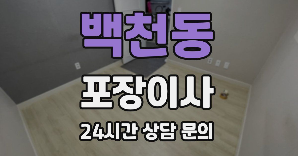 백천동 포장이사