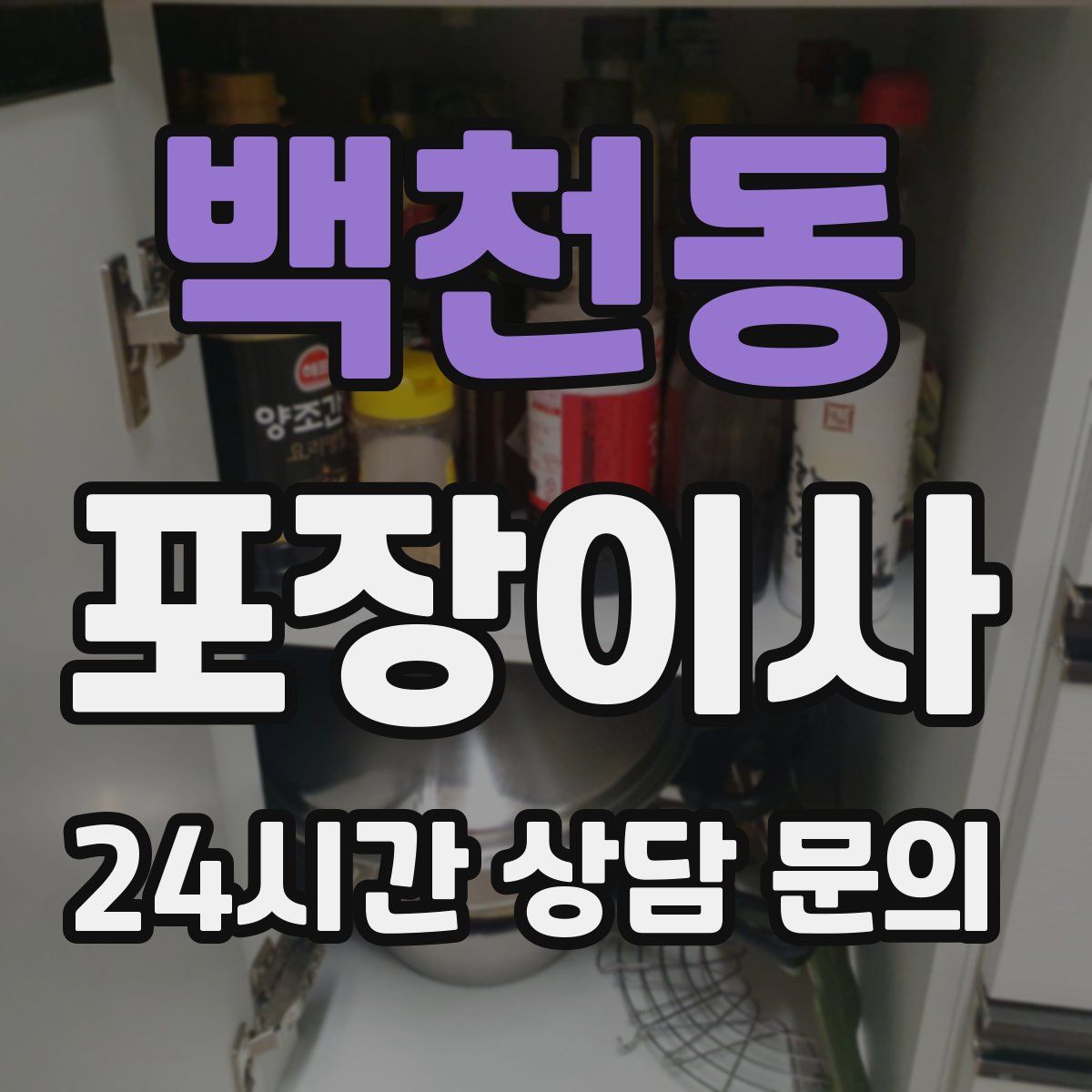 백천동 포장이사