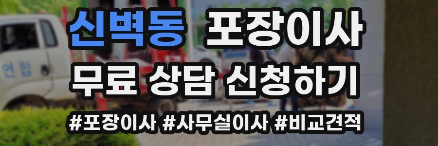 신벽동 포장이사