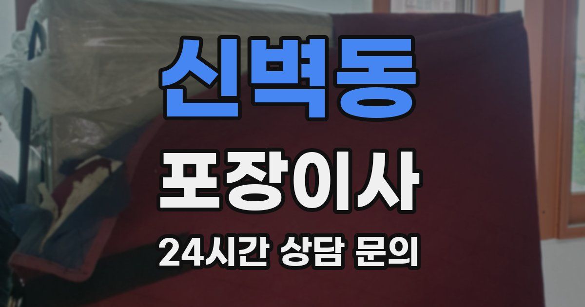 신벽동 포장이사