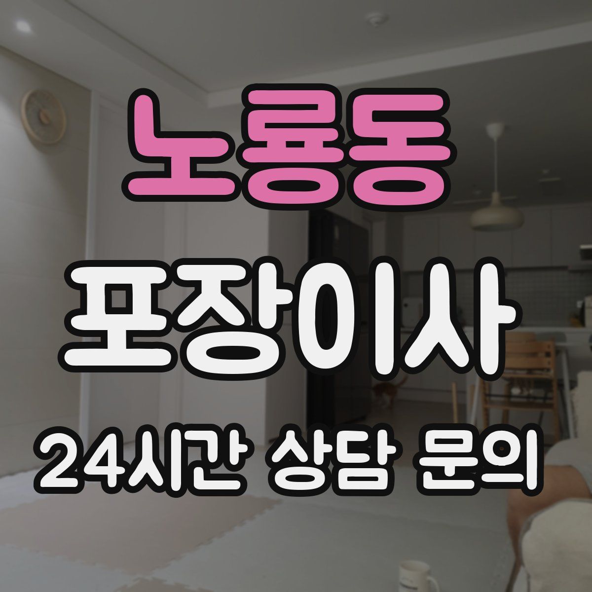 노룡동 포장이사