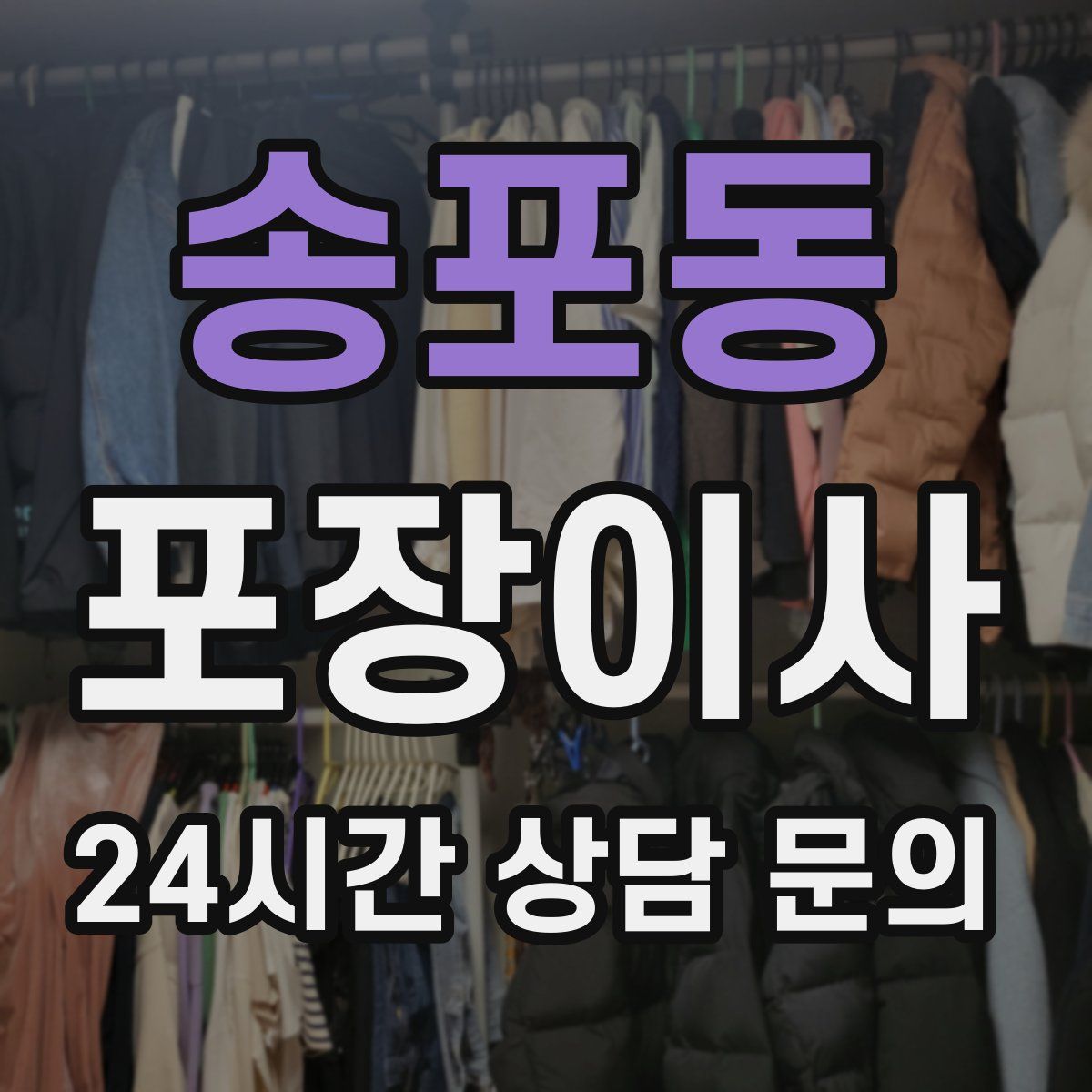 송포동 포장이사