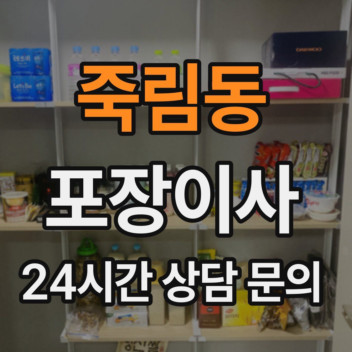 죽림동 포장이사