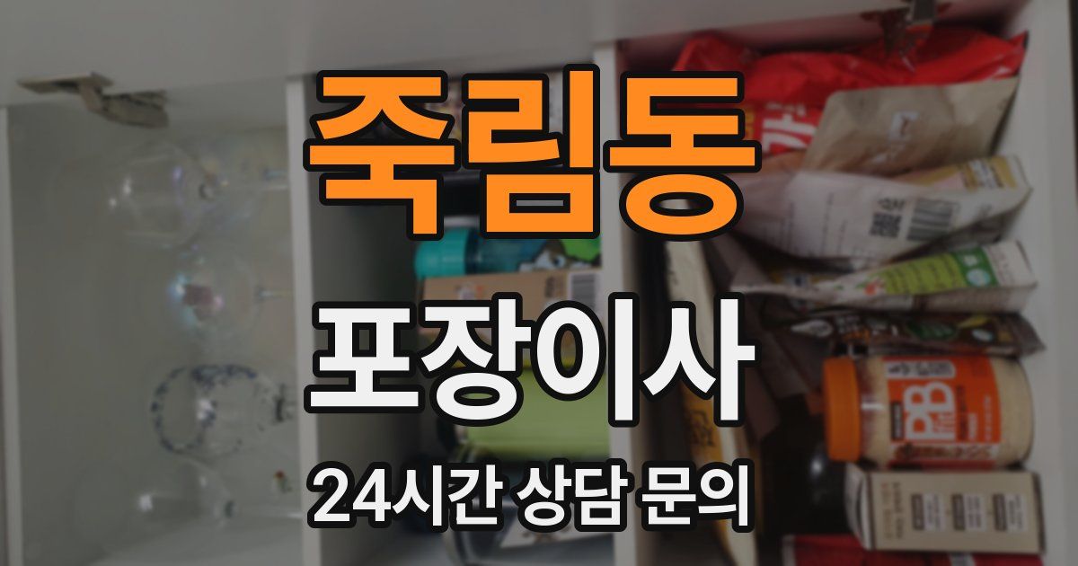 죽림동 포장이사