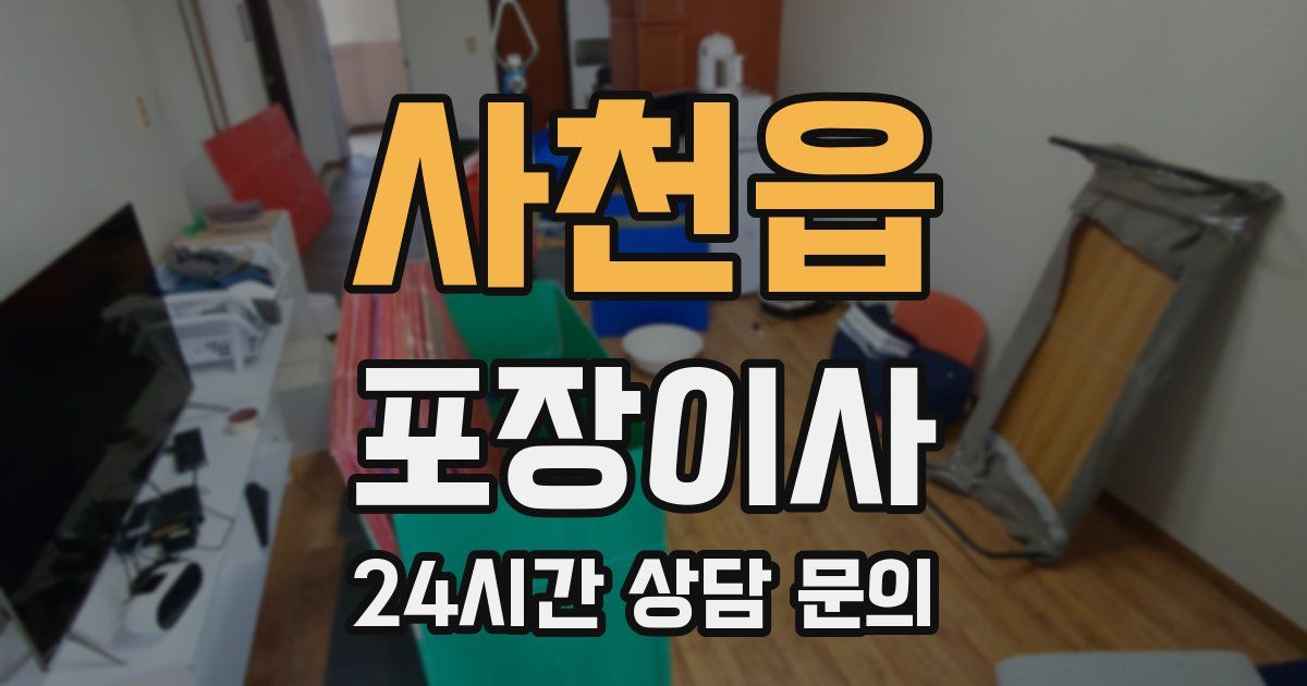 사천읍 포장이사