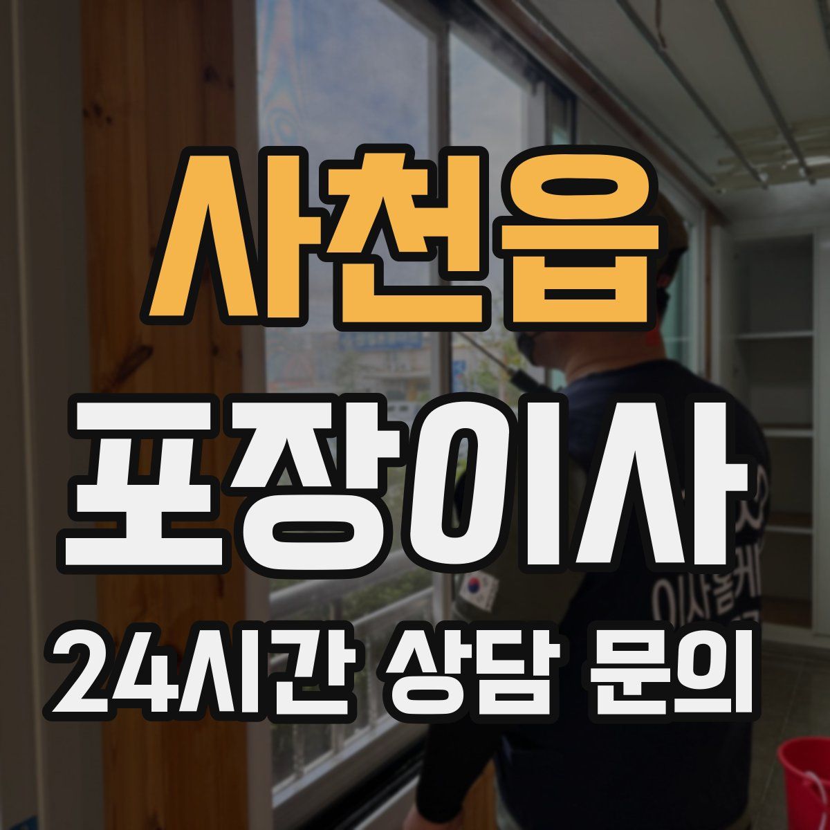 사천읍 포장이사