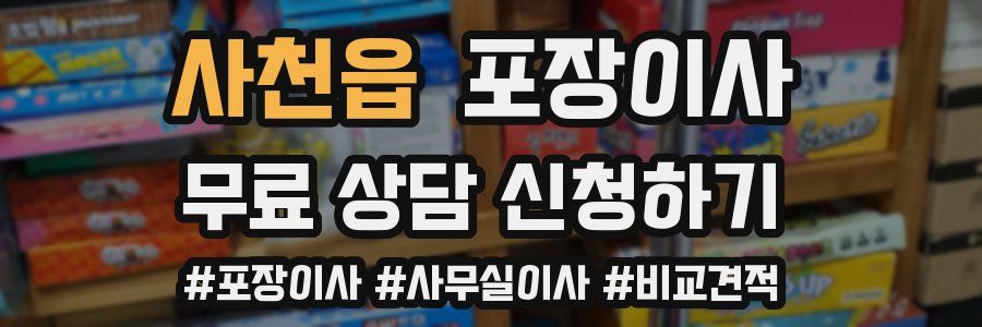 사천읍 포장이사