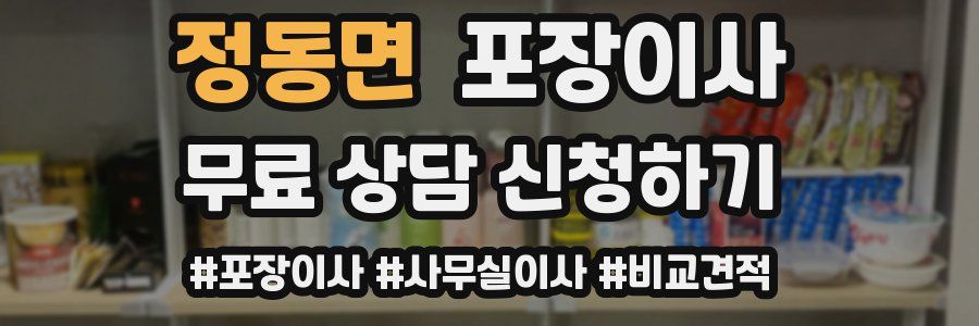 정동면 포장이사