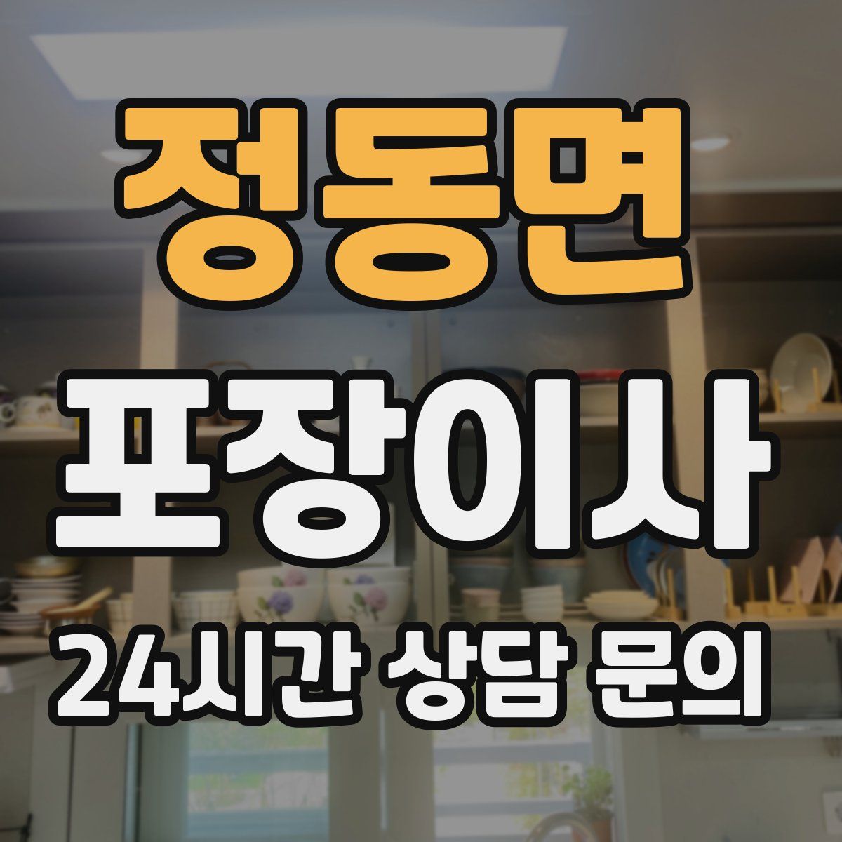 정동면 포장이사