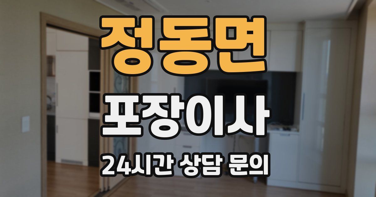 정동면 포장이사