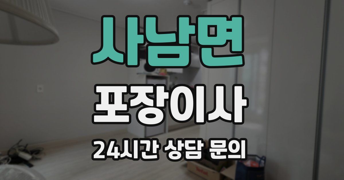 사남면 포장이사