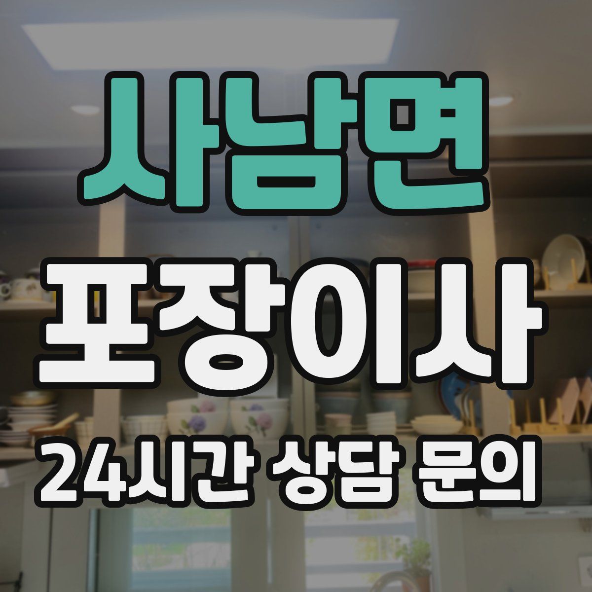 사남면 포장이사