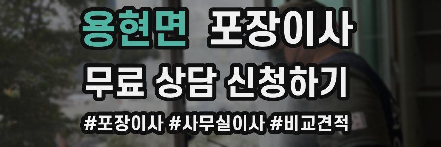 용현면 포장이사