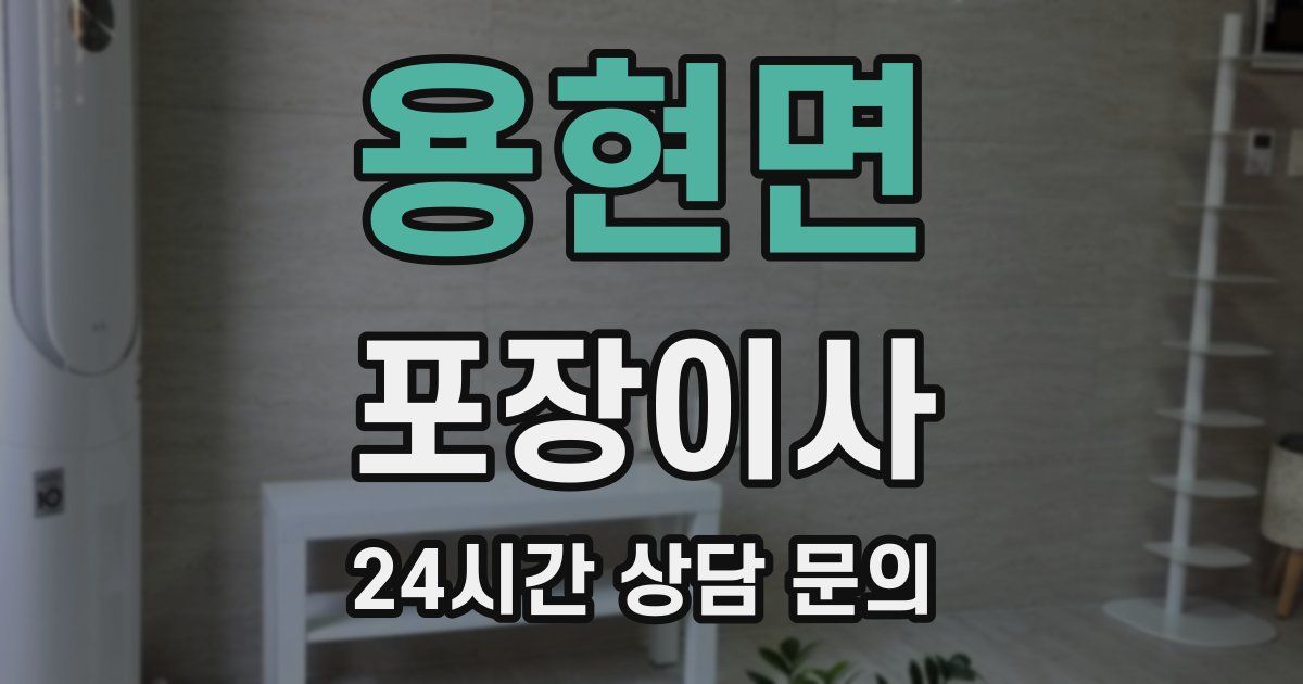 용현면 포장이사