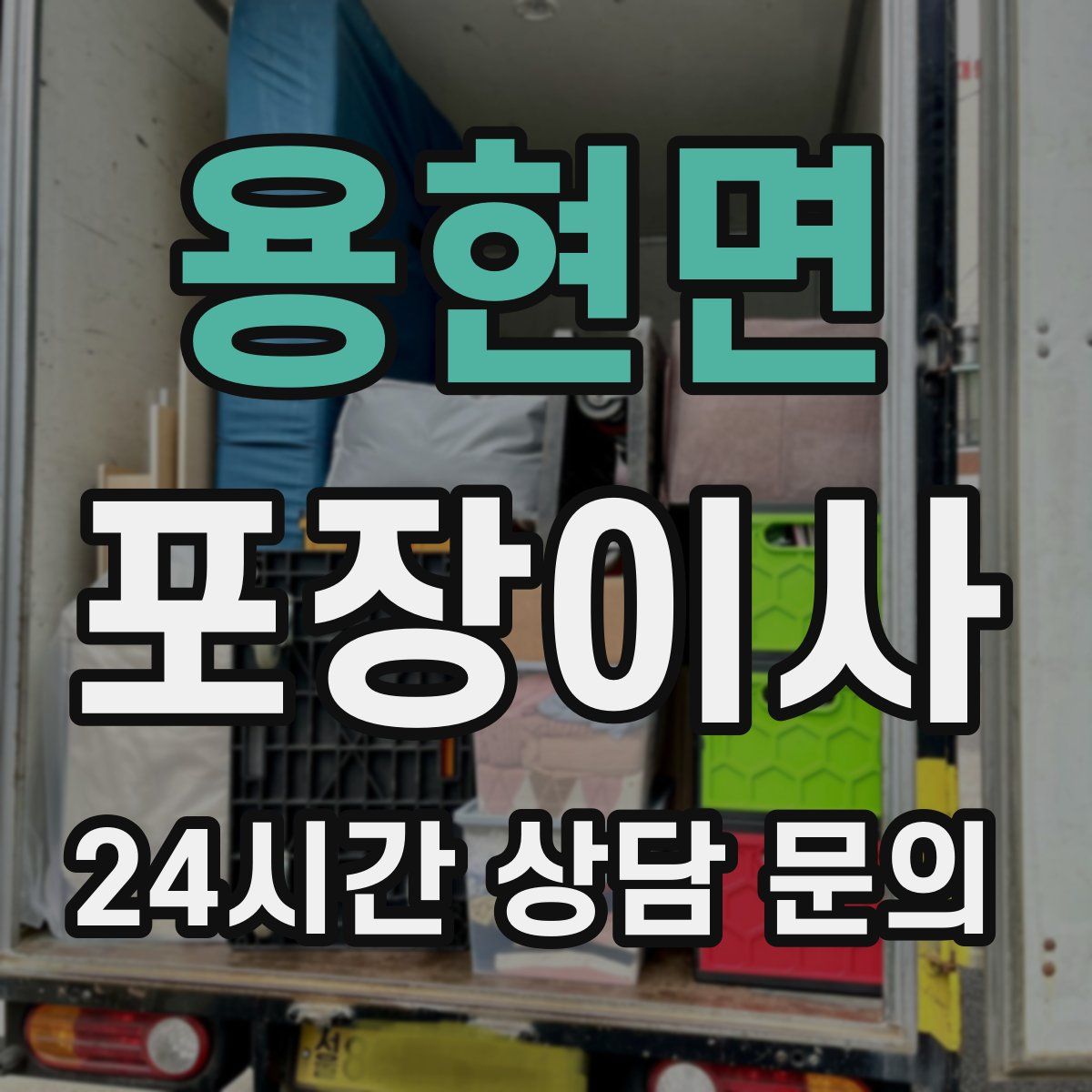 용현면 포장이사