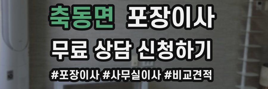 축동면 포장이사