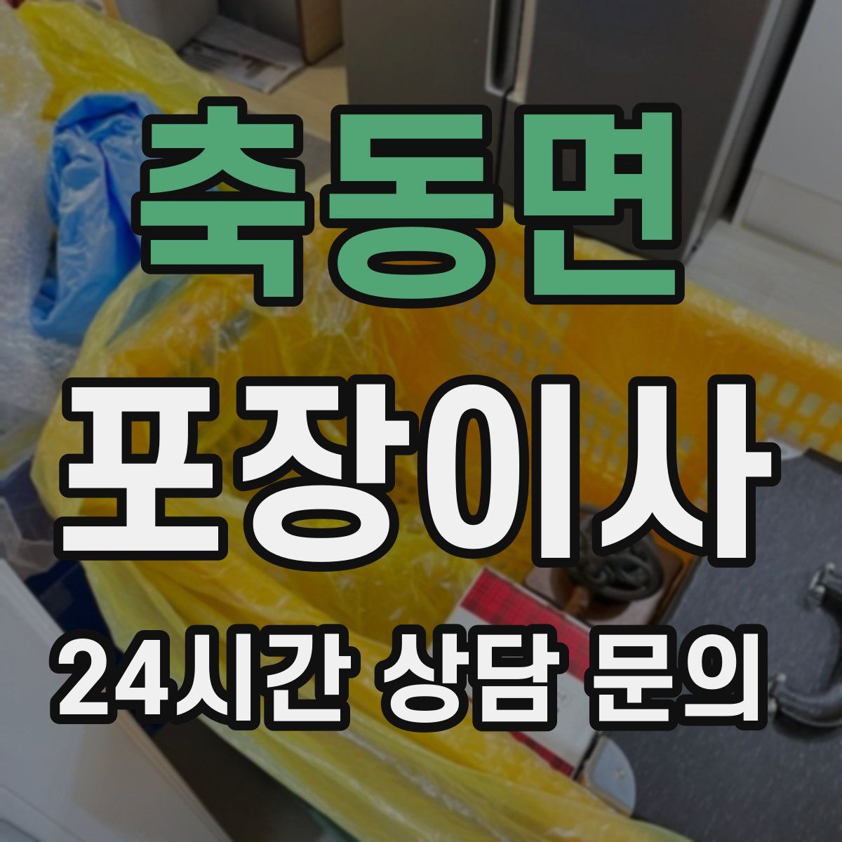 축동면 포장이사