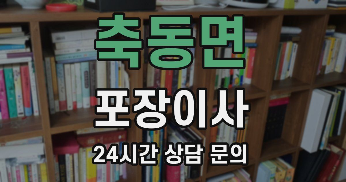 축동면 포장이사