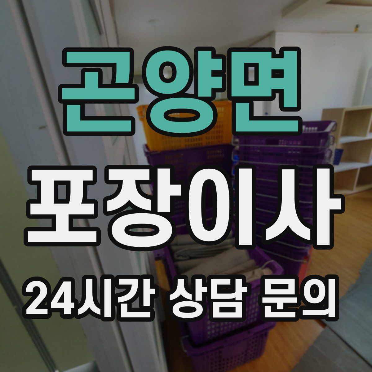 곤양면 포장이사