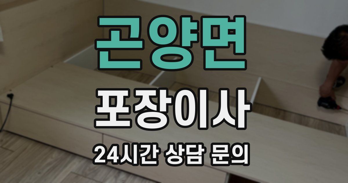 곤양면 포장이사
