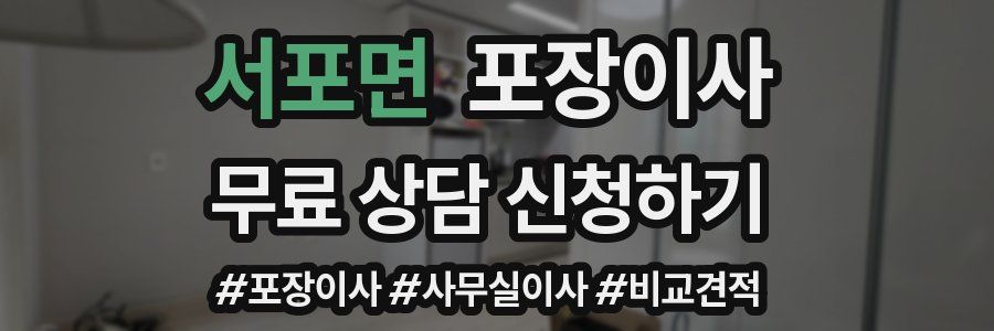 서포면 포장이사