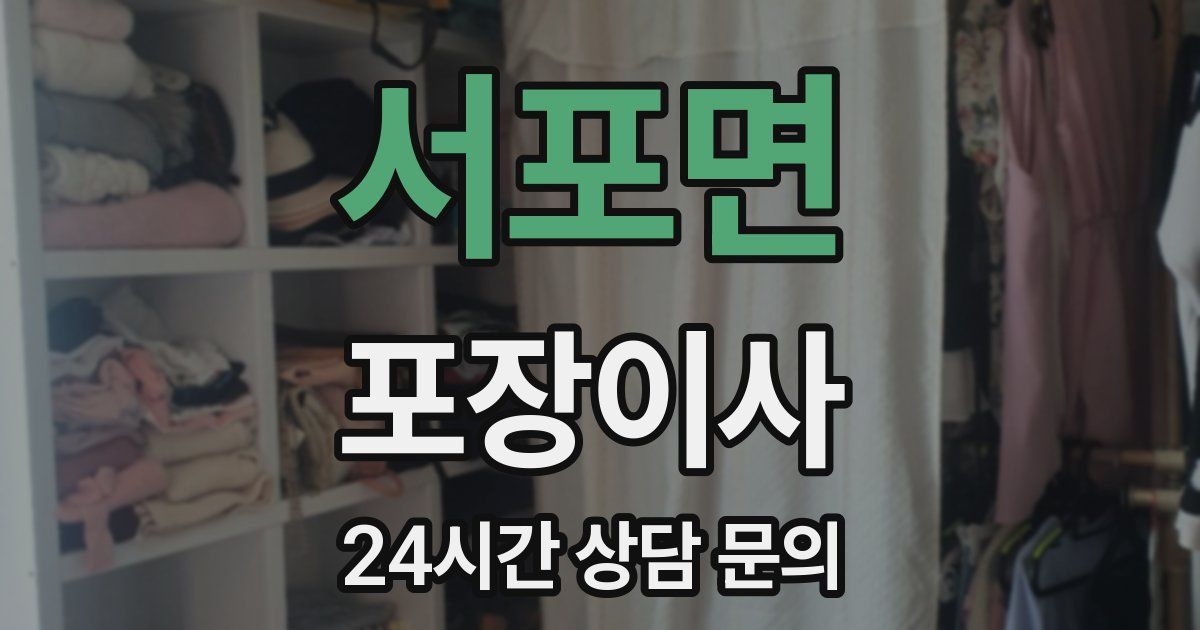 서포면 포장이사