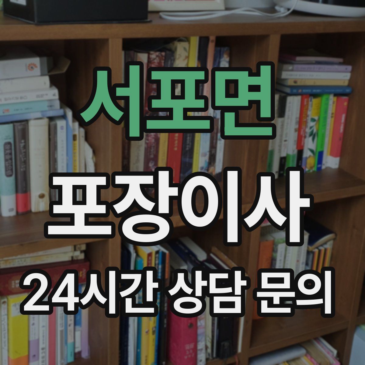 서포면 포장이사