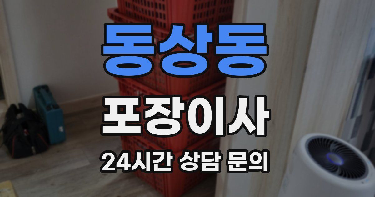 동상동 포장이사