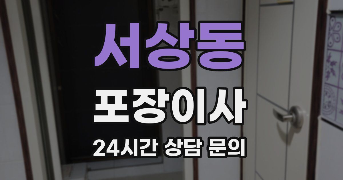 서상동 포장이사