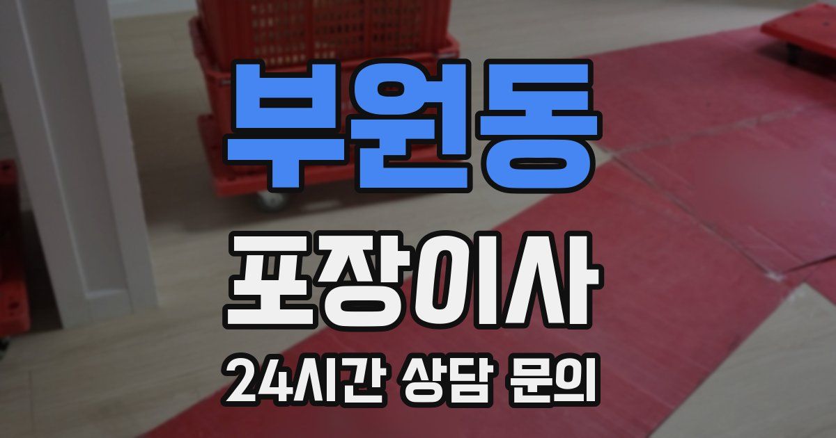부원동 포장이사