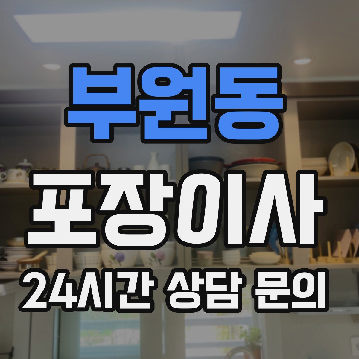 부원동 포장이사