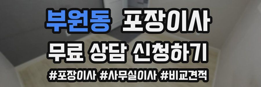 부원동 포장이사