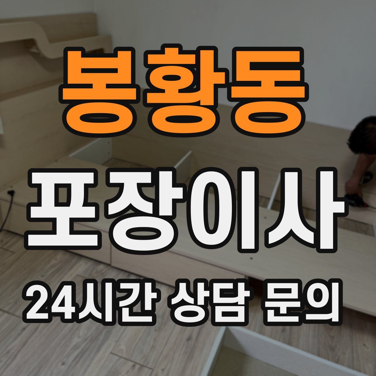 봉황동 포장이사