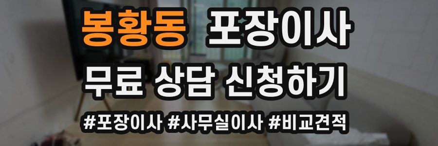 봉황동 포장이사