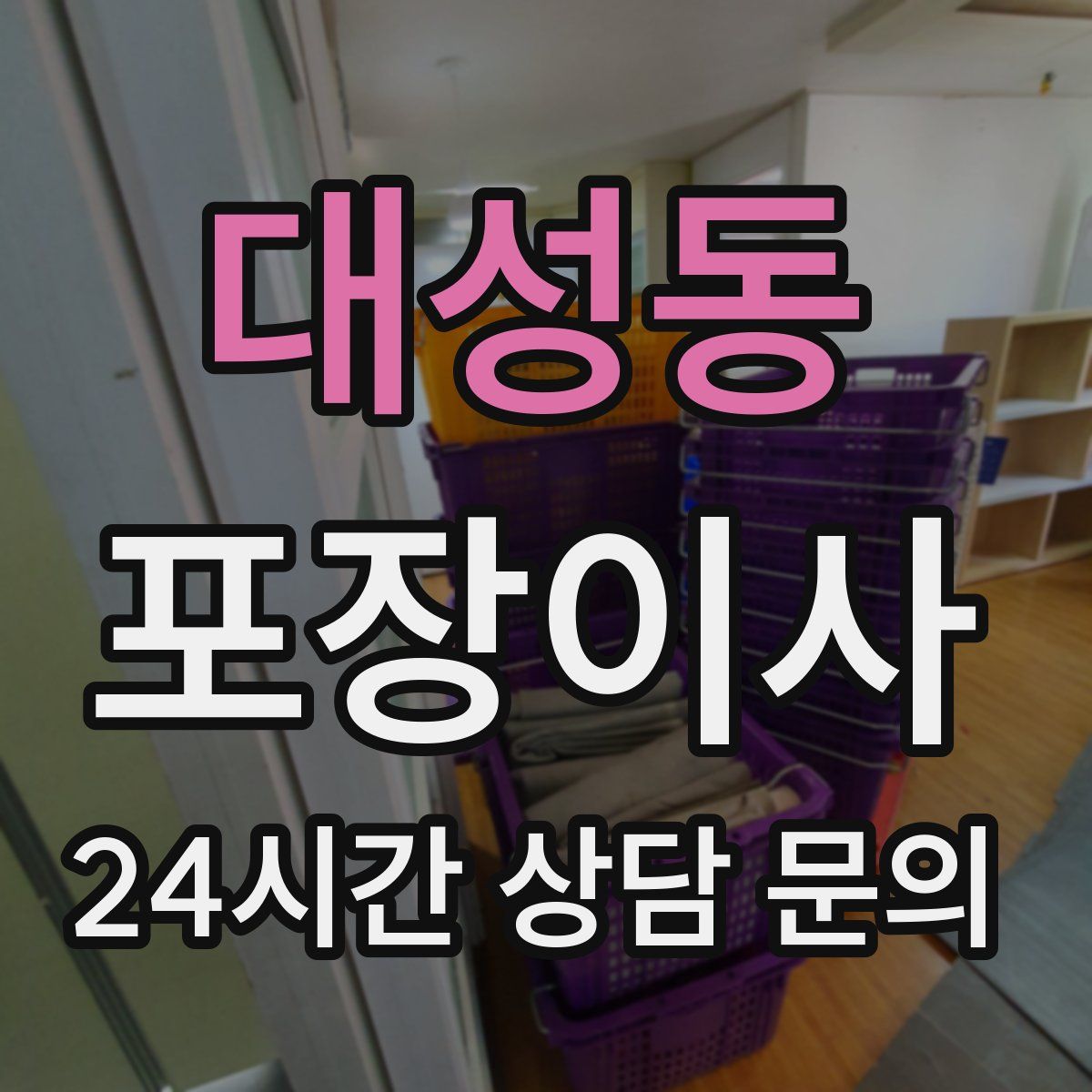 대성동 포장이사