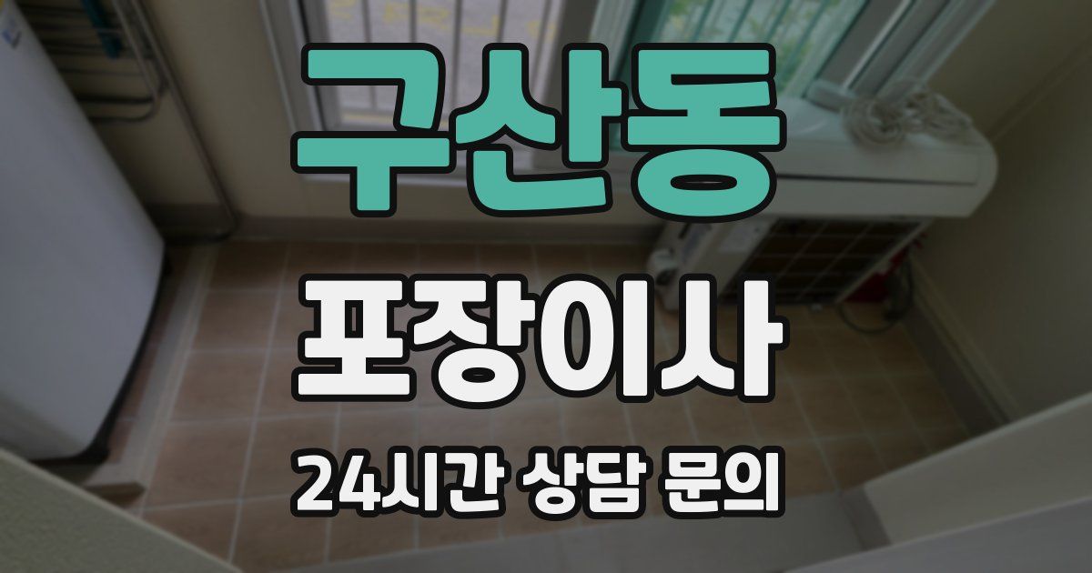 구산동 포장이사