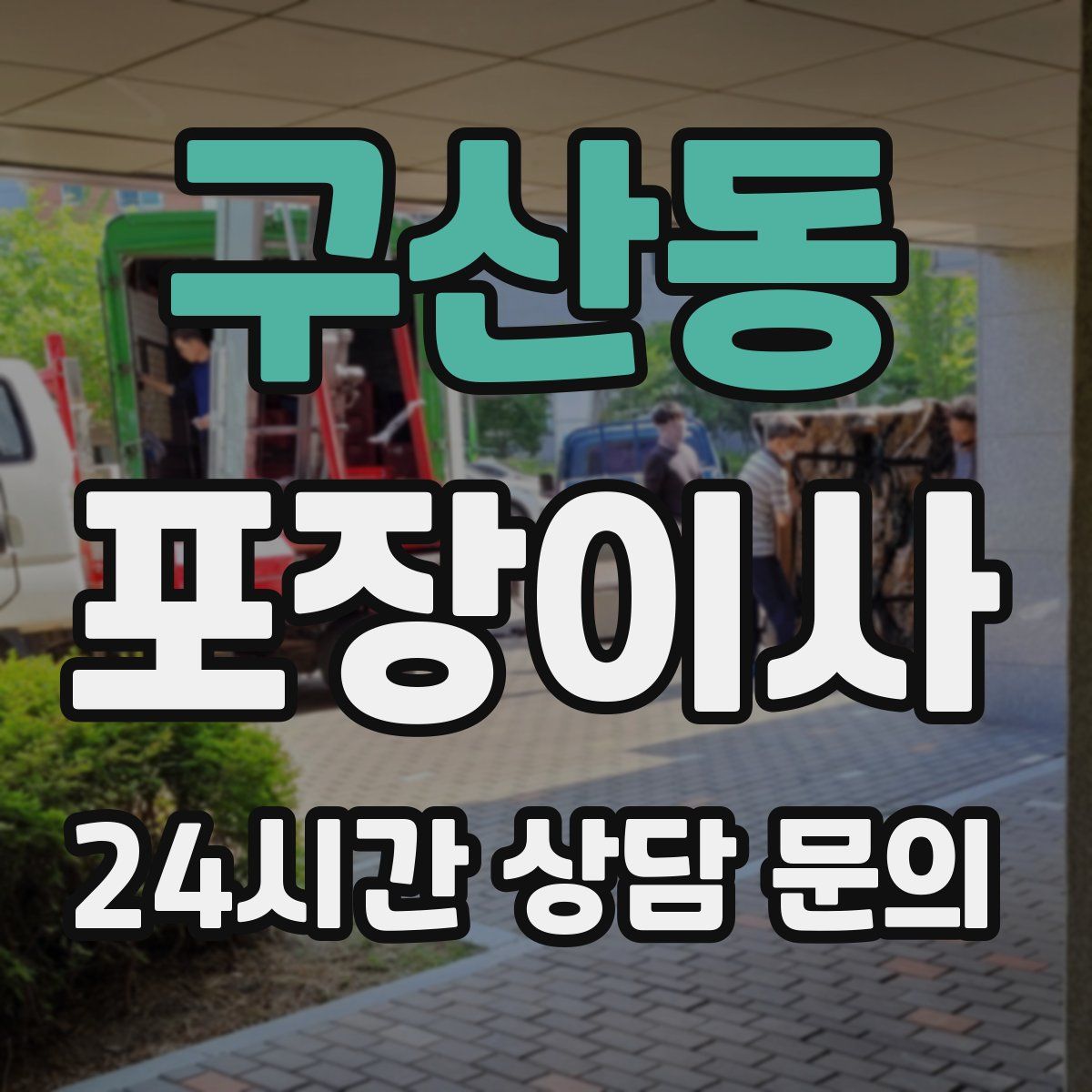 구산동 포장이사