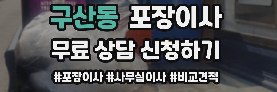 구산동 포장이사