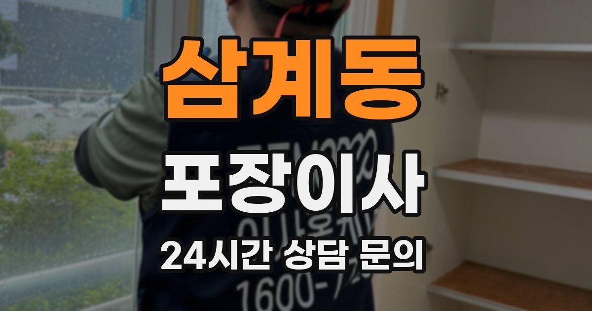 삼계동 포장이사